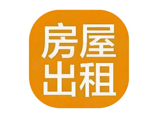 房屋出租