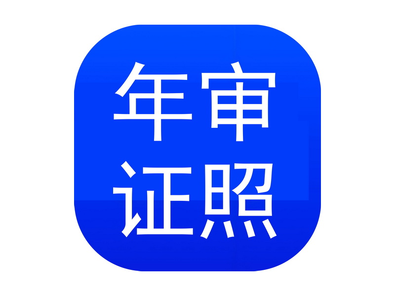 年审证照