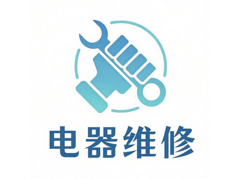 电器维修