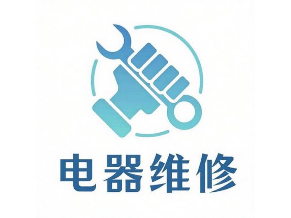 电器维修