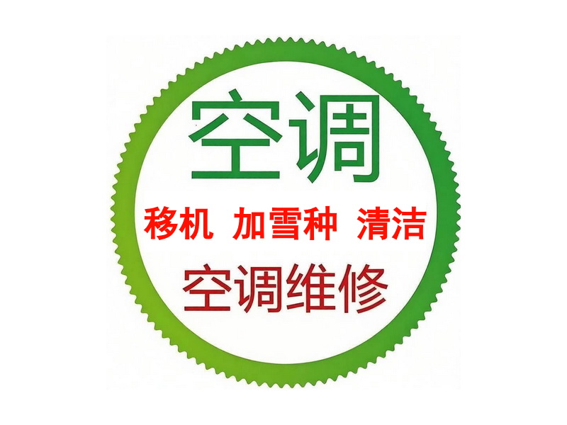 空调维护