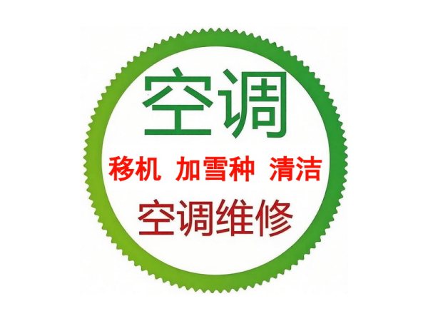 空调维护
