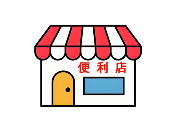 便利店铺