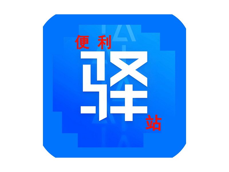 便利驿站