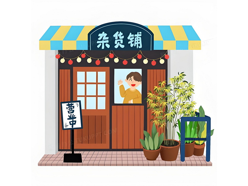 杂货店铺