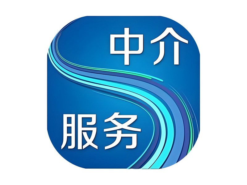 中介行行