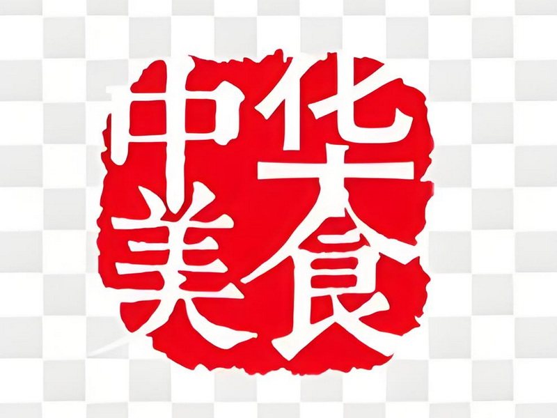 中华美食