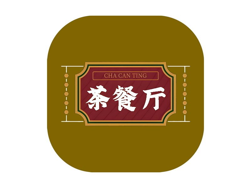 茶餐厅旺