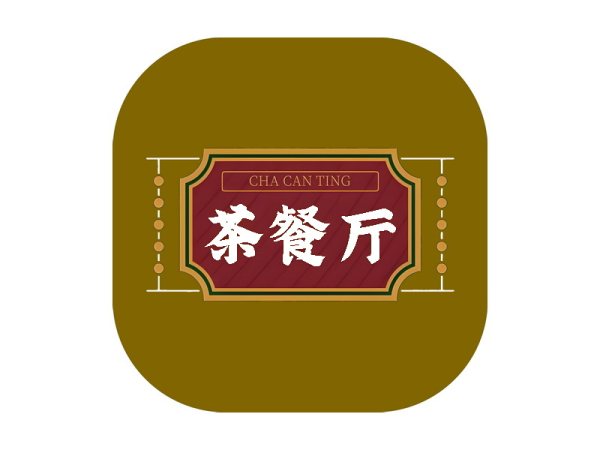 茶餐厅旺