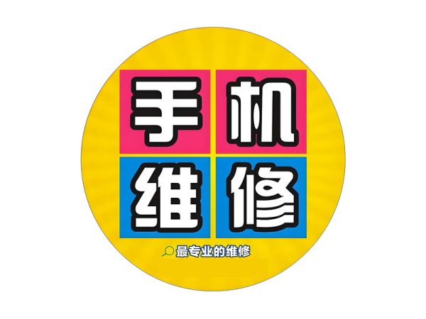 手机维修