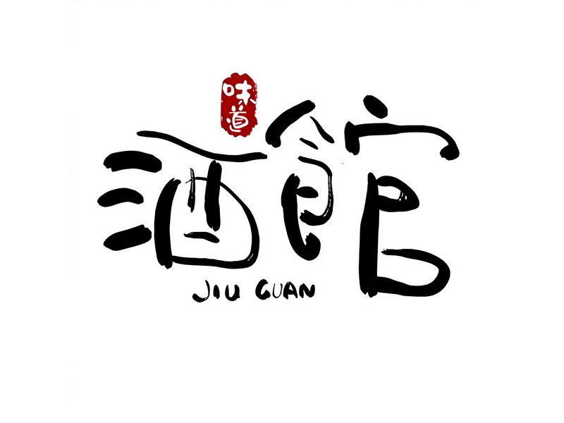 酒家酒馆