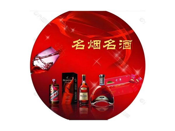 名烟名酒