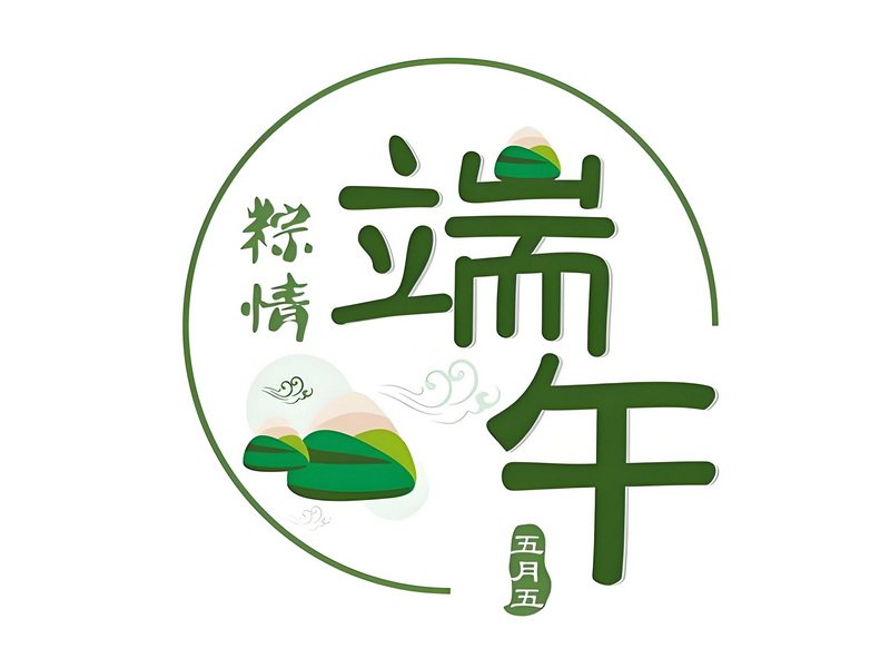 中秋端午