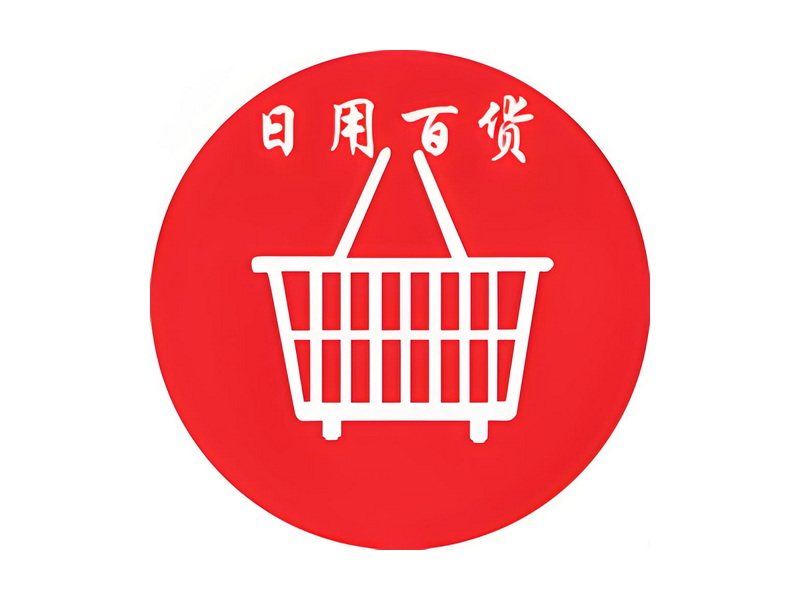 百货日杂