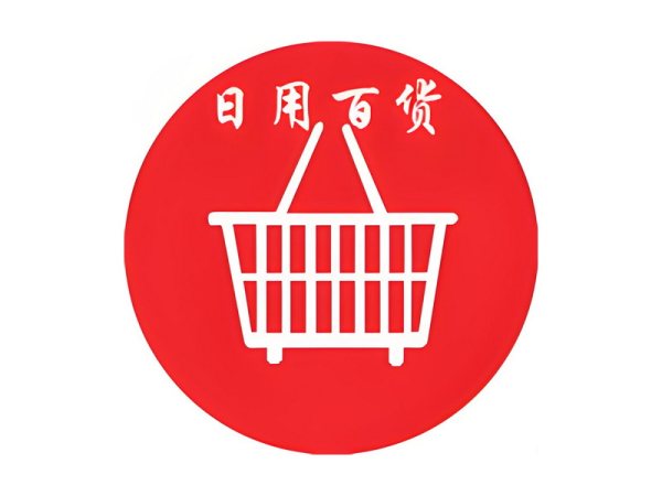 百货日杂