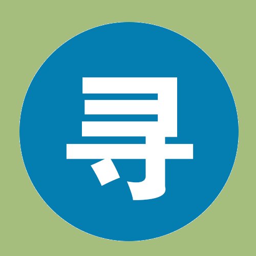 寻人信息