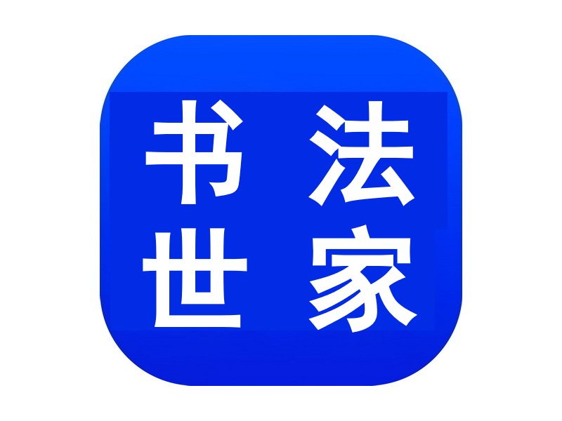 书法世家