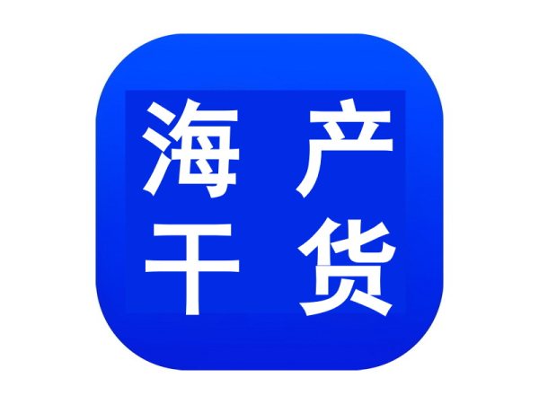 海产干货