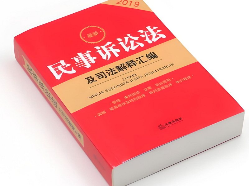 法律司法