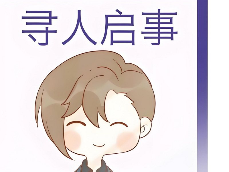 寻人信息