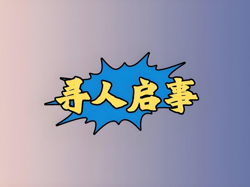 寻人信息