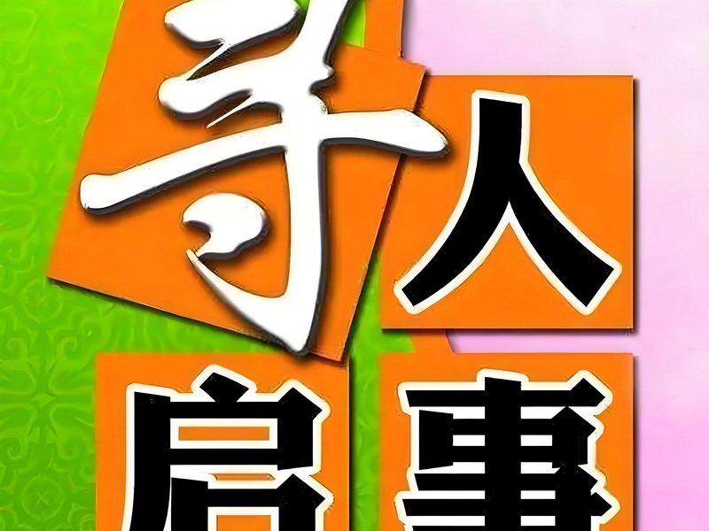 寻人信息