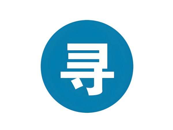 寻人信息