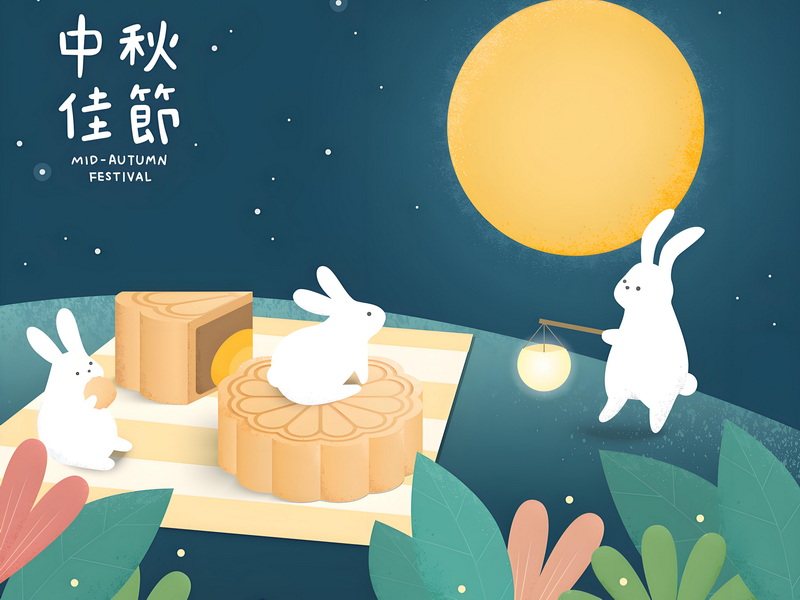 中秋端午