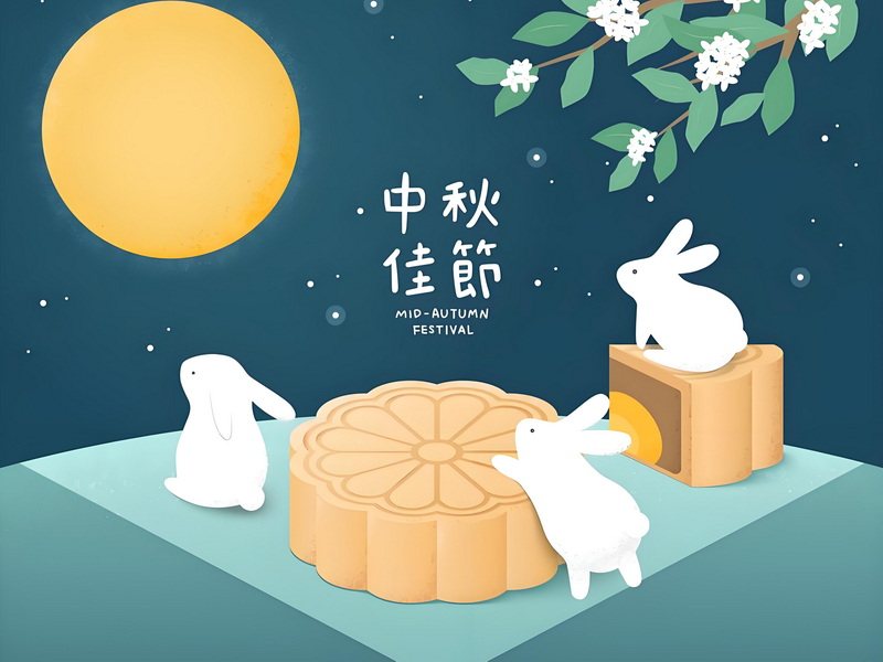 中秋端午