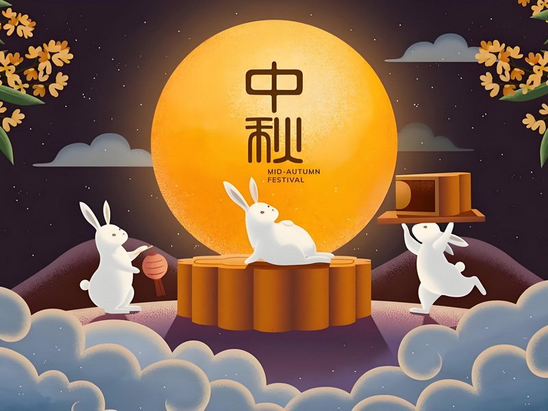 中秋端午
