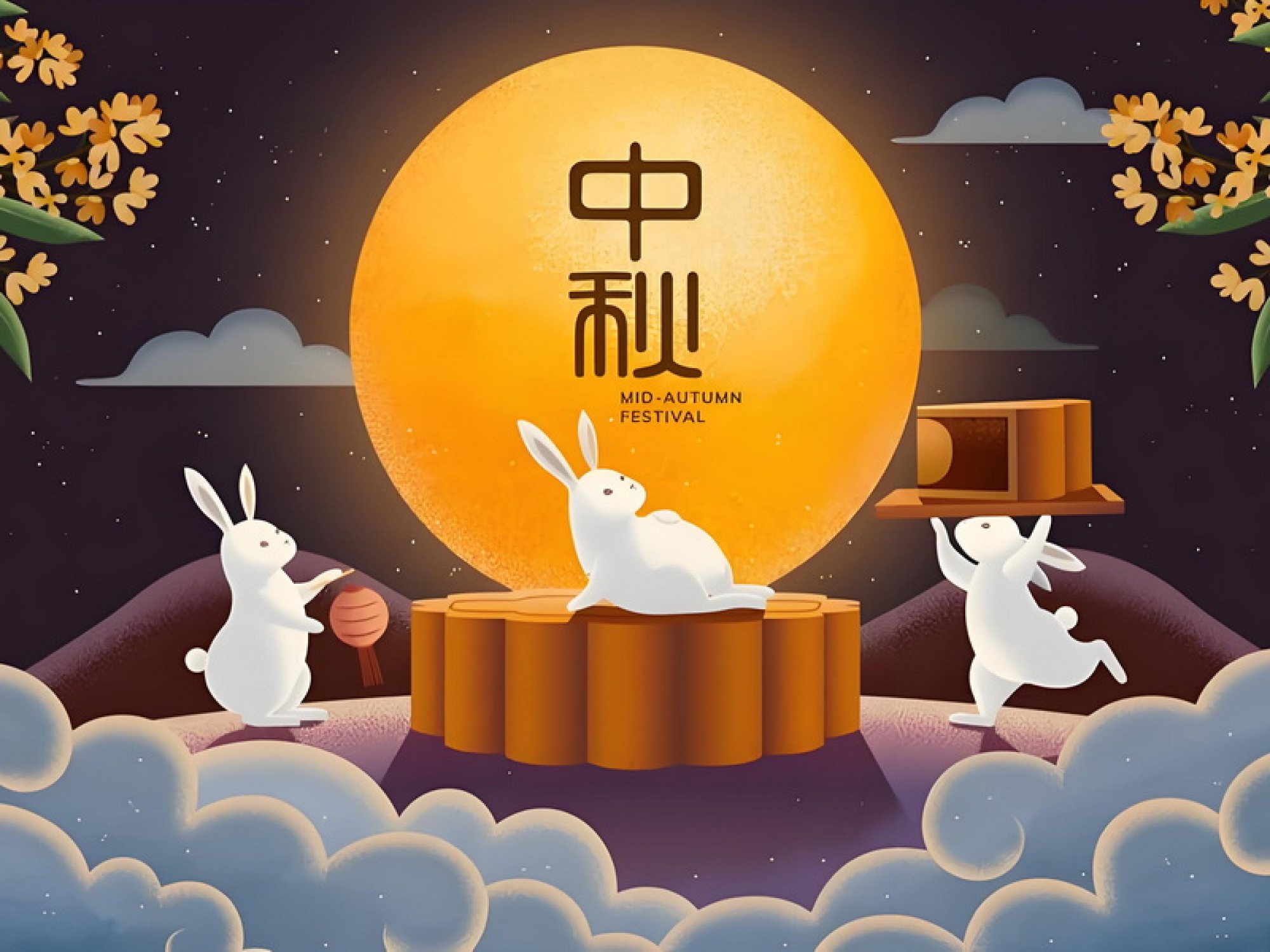 假日中秋端午