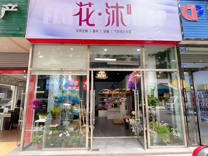鲜花店铺