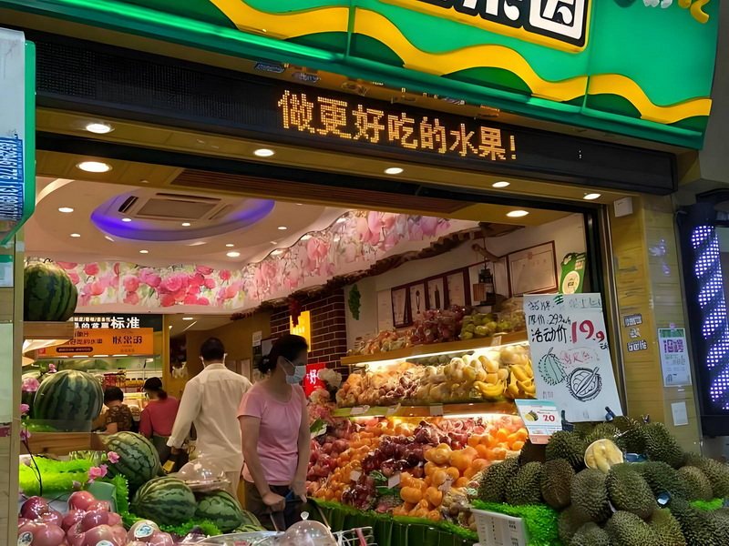 水果店铺
