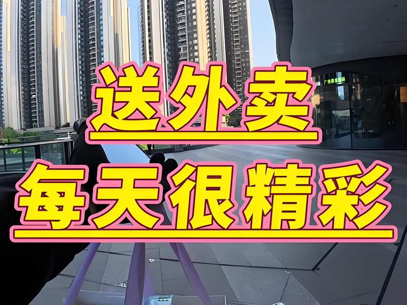 送送外卖快餐