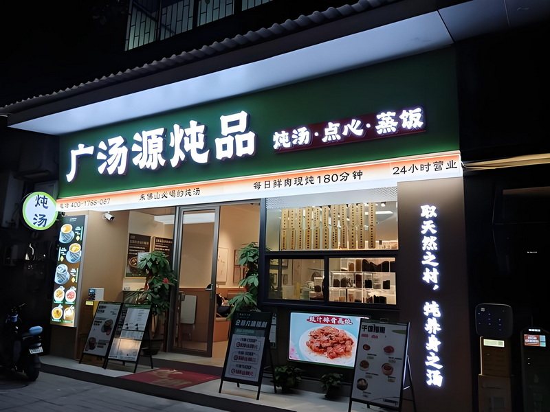 炖品店铺