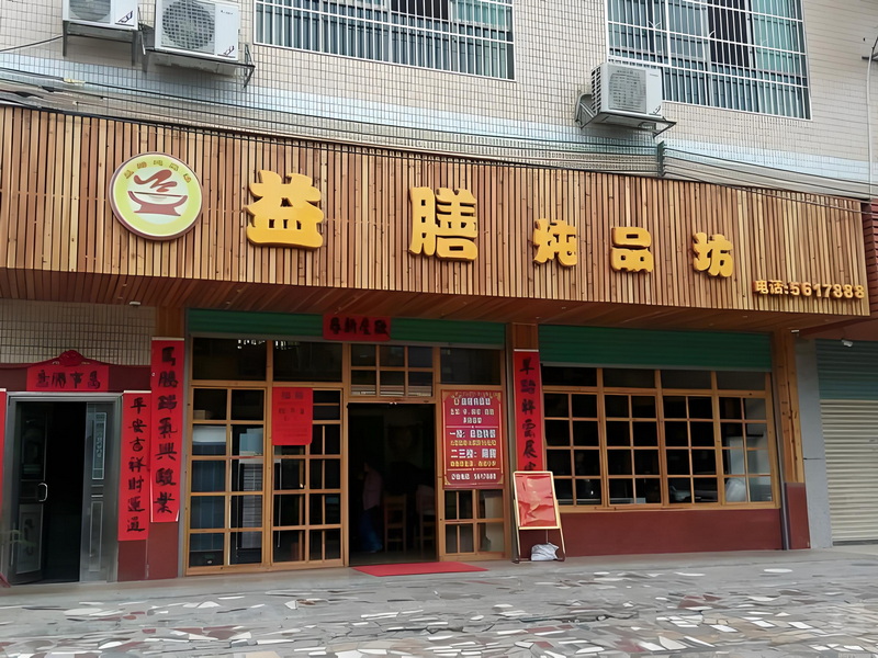 补益炖品