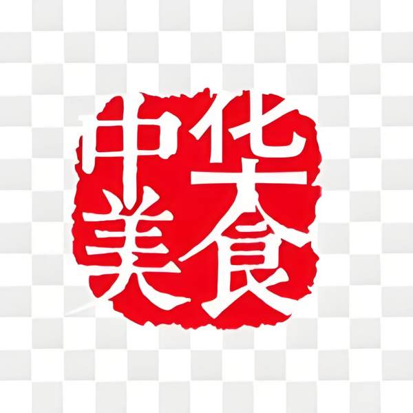 中华美食