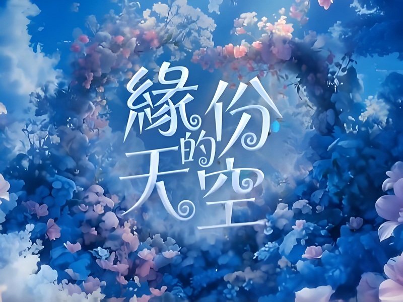 缘分情缘