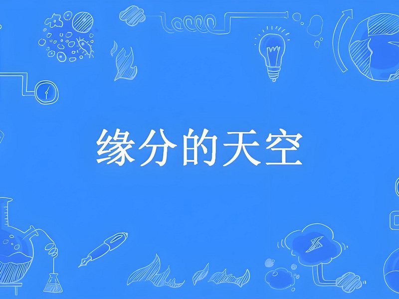 缘分情缘
