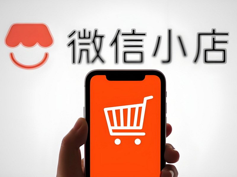 微信店铺