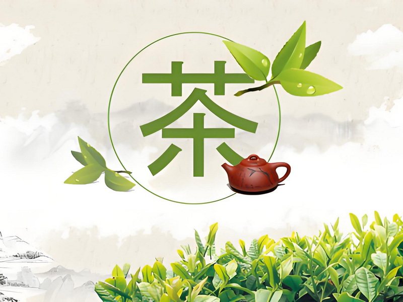 茶叶茗香