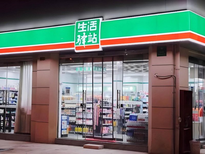 便利驿站