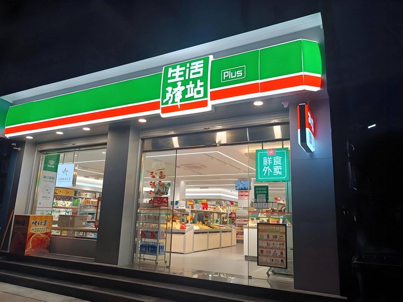 便利驿站