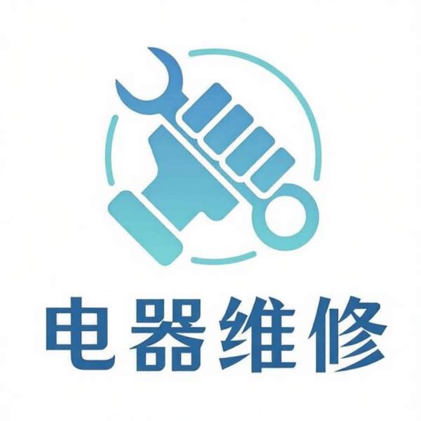电器维修