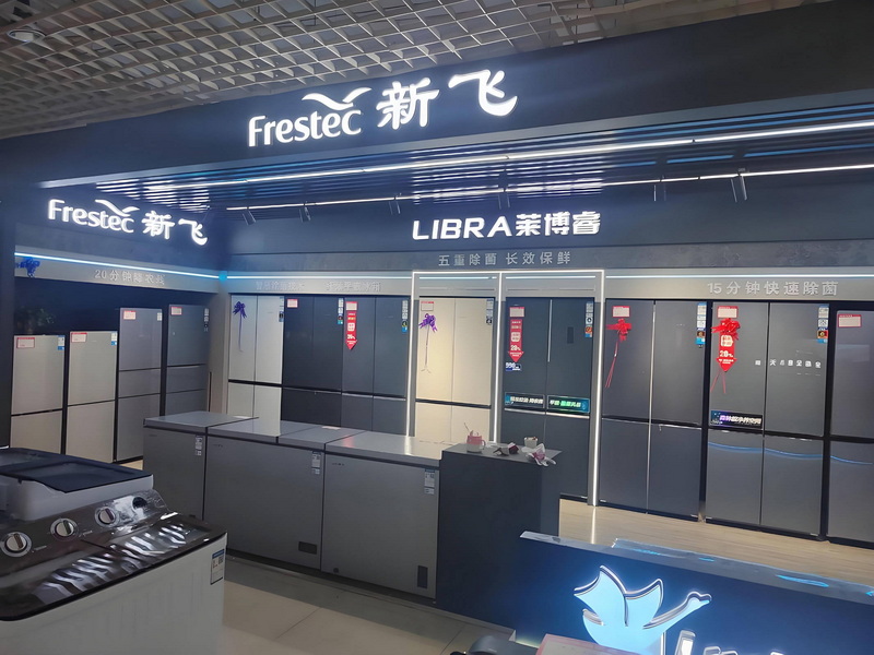 明基家用电器