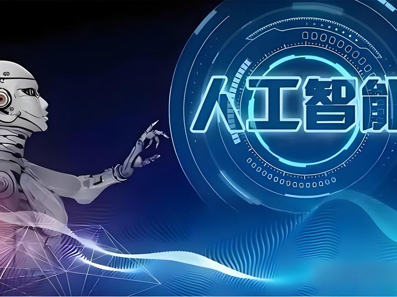 AI新科技
