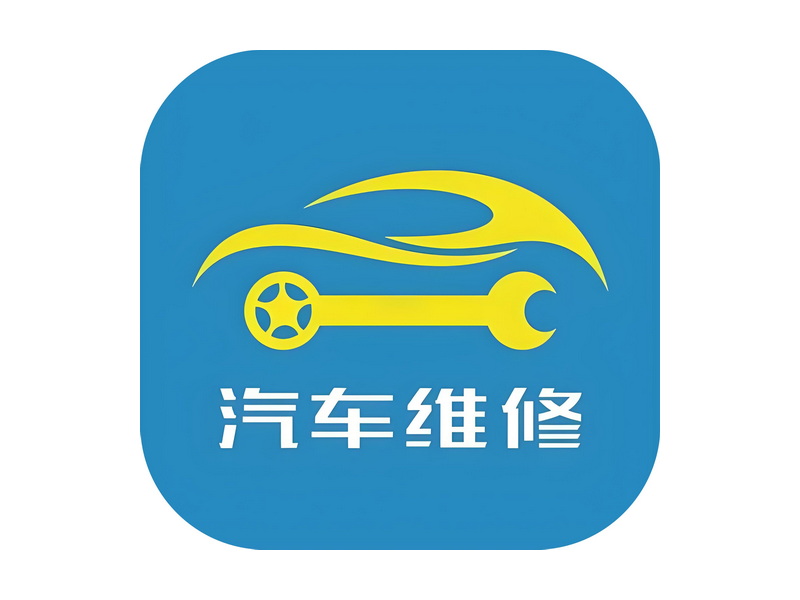 汽车修理