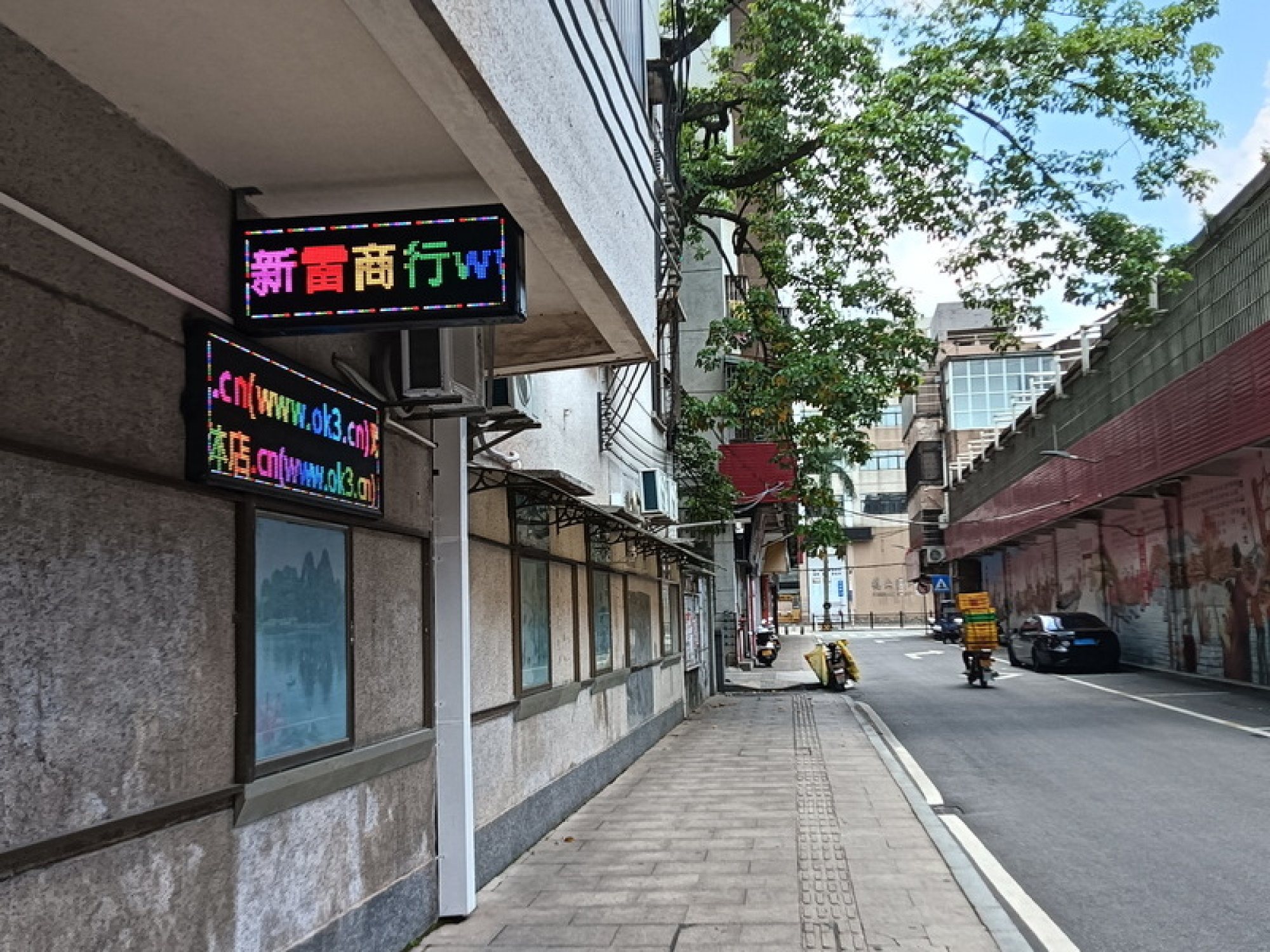 新雷商行