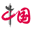 中国