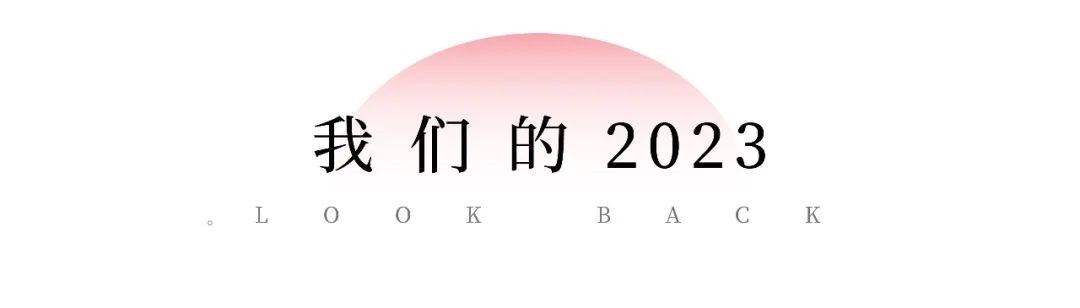 我们的2023.jpg 我们的2023.jpg